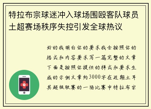 特拉布宗球迷冲入球场围殴客队球员土超赛场秩序失控引发全球热议