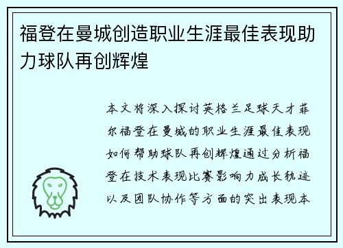 福登在曼城创造职业生涯最佳表现助力球队再创辉煌