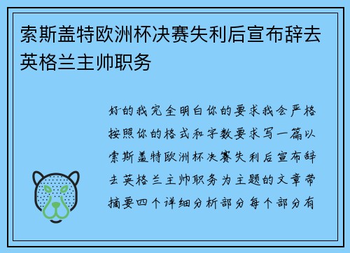 索斯盖特欧洲杯决赛失利后宣布辞去英格兰主帅职务 索斯盖特欧洲杯决赛失利后宣布辞去英格兰主帅职务
