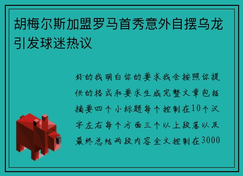 胡梅尔斯加盟罗马首秀意外自摆乌龙引发球迷热议