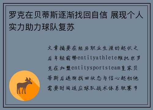 罗克在贝蒂斯逐渐找回自信 展现个人实力助力球队复苏