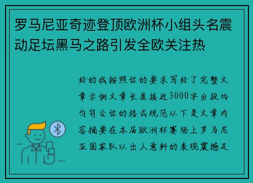 罗马尼亚奇迹登顶欧洲杯小组头名震动足坛黑马之路引发全欧关注热