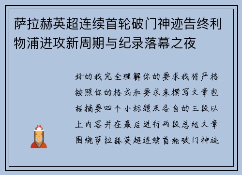 萨拉赫英超连续首轮破门神迹告终利物浦进攻新周期与纪录落幕之夜
