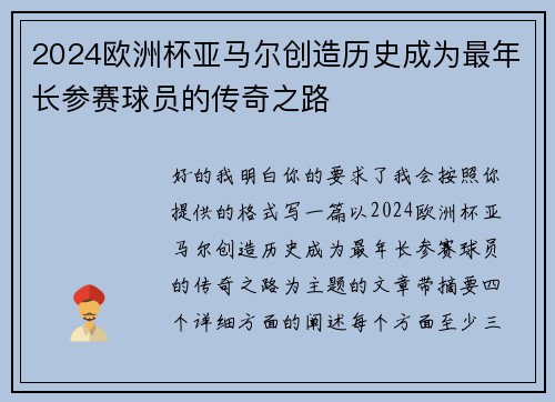 2024欧洲杯亚马尔创造历史成为最年长参赛球员的传奇之路