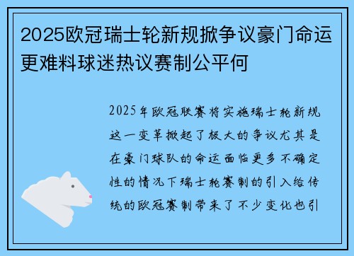 2025欧冠瑞士轮新规掀争议豪门命运更难料球迷热议赛制公平何