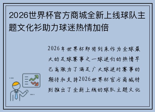 2026世界杯官方商城全新上线球队主题文化衫助力球迷热情加倍