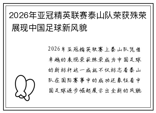 2026年亚冠精英联赛泰山队荣获殊荣 展现中国足球新风貌 2026年亚冠精英联赛泰山队荣获殊荣 展现中国足球新风貌