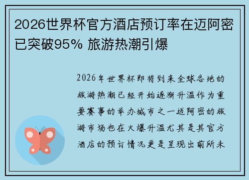 2026世界杯官方酒店预订率在迈阿密已突破95% 旅游热潮引爆