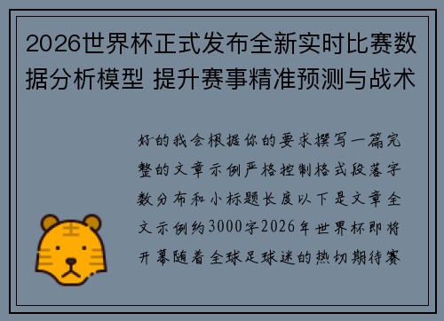 2026世界杯正式发布全新实时比赛数据分析模型 提升赛事精准预测与战术研究 2026世界杯正式发布全新实时比赛数据分析模型 提升赛事精准预测与战术研究