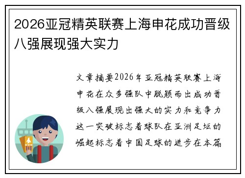 2026亚冠精英联赛上海申花成功晋级八强展现强大实力