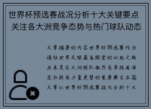 世界杯预选赛战况分析十大关键要点 关注各大洲竞争态势与热门球队动态