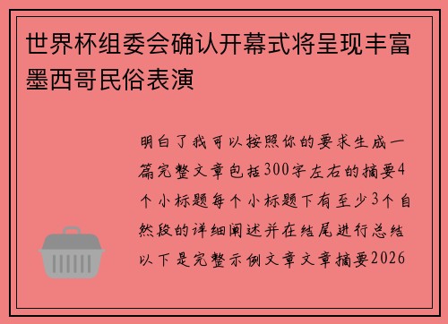 世界杯组委会确认开幕式将呈现丰富墨西哥民俗表演 世界杯组委会确认开幕式将呈现丰富墨西哥民俗表演
