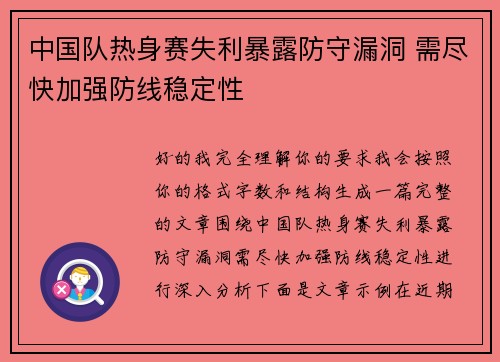 中国队热身赛失利暴露防守漏洞 需尽快加强防线稳定性