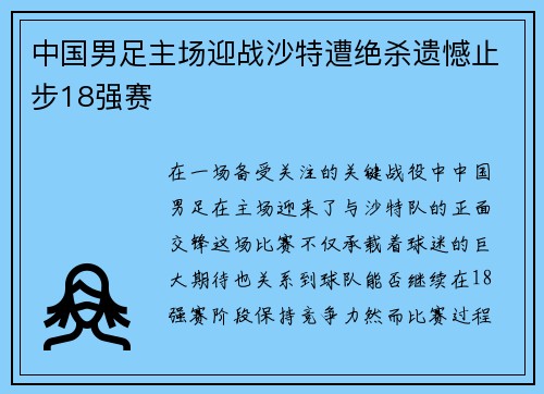 中国男足主场迎战沙特遭绝杀遗憾止步18强赛