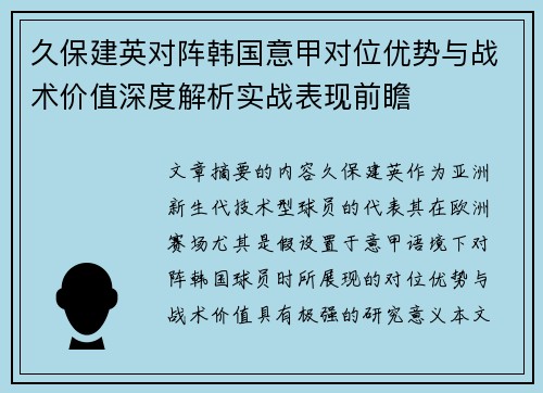 久保建英对阵韩国意甲对位优势与战术价值深度解析实战表现前瞻