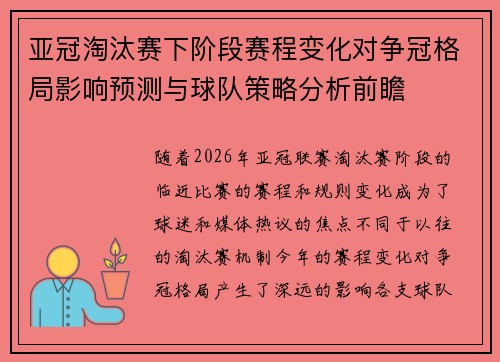 亚冠淘汰赛下阶段赛程变化对争冠格局影响预测与球队策略分析前瞻 亚冠淘汰赛下阶段赛程变化对争冠格局影响预测与球队策略分析前瞻