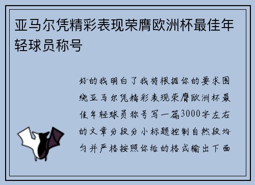 亚马尔凭精彩表现荣膺欧洲杯最佳年轻球员称号