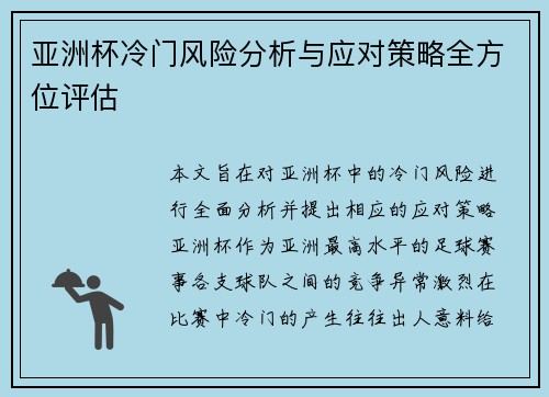 亚洲杯冷门风险分析与应对策略全方位评估