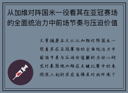 从加维对阵国米一役看其在亚冠赛场的全面统治力中前场节奏与压迫价值解析