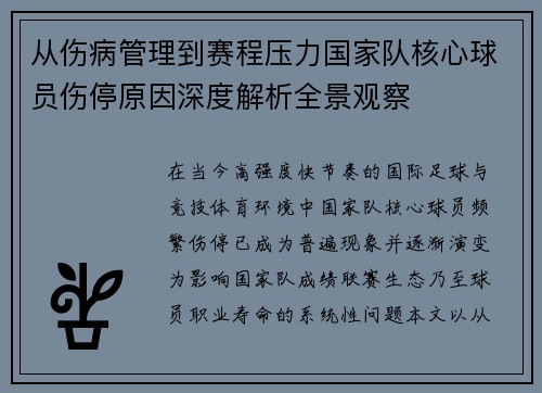 从伤病管理到赛程压力国家队核心球员伤停原因深度解析全景观察 从伤病管理到赛程压力国家队核心球员伤停原因深度解析全景观察