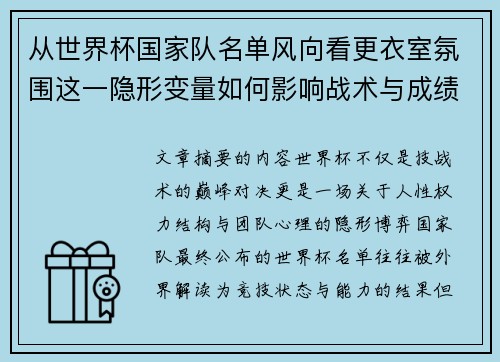 从世界杯国家队名单风向看更衣室氛围这一隐形变量如何影响战术与成绩 从世界杯国家队名单风向看更衣室氛围这一隐形变量如何影响战术与成绩