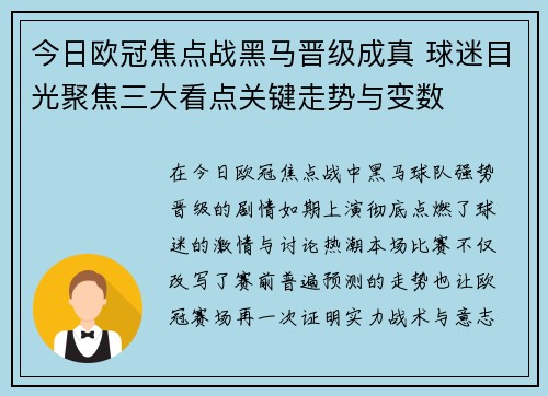 今日欧冠焦点战黑马晋级成真 球迷目光聚焦三大看点关键走势与变数 今日欧冠焦点战黑马晋级成真 球迷目光聚焦三大看点关键走势与变数