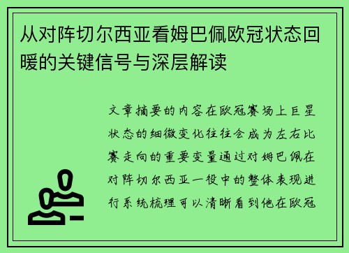 从对阵切尔西亚看姆巴佩欧冠状态回暖的关键信号与深层解读