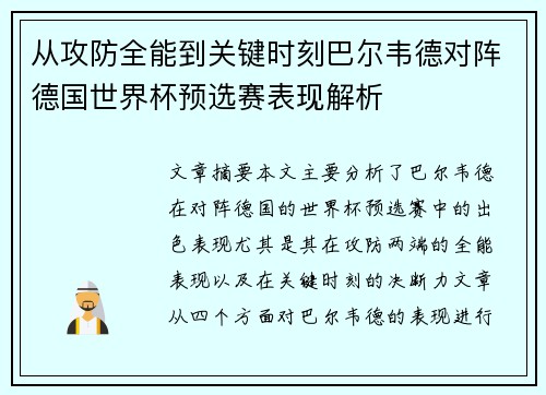 从攻防全能到关键时刻巴尔韦德对阵德国世界杯预选赛表现解析