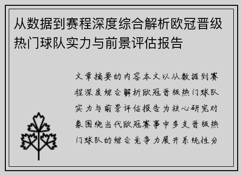 从数据到赛程深度综合解析欧冠晋级热门球队实力与前景评估报告 从数据到赛程深度综合解析欧冠晋级热门球队实力与前景评估报告
