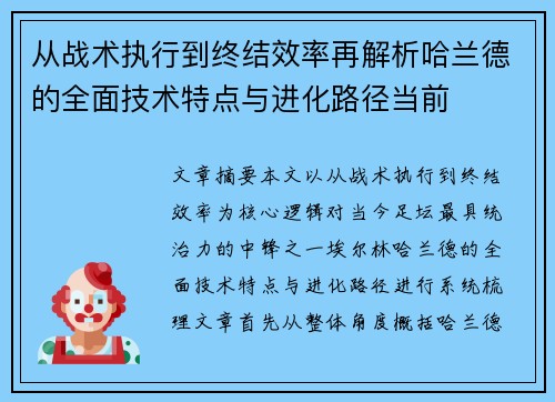 从战术执行到终结效率再解析哈兰德的全面技术特点与进化路径当前