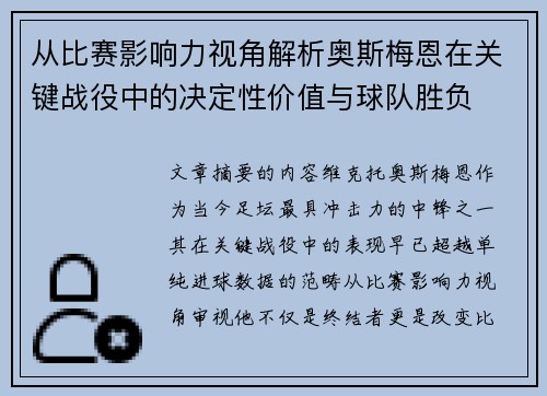 从比赛影响力视角解析奥斯梅恩在关键战役中的决定性价值与球队胜负 从比赛影响力视角解析奥斯梅恩在关键战役中的决定性价值与球队胜负