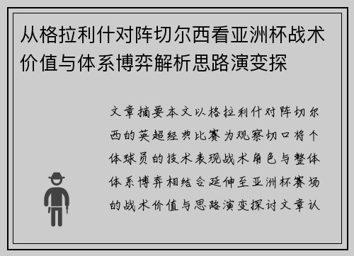 从格拉利什对阵切尔西看亚洲杯战术价值与体系博弈解析思路演变探