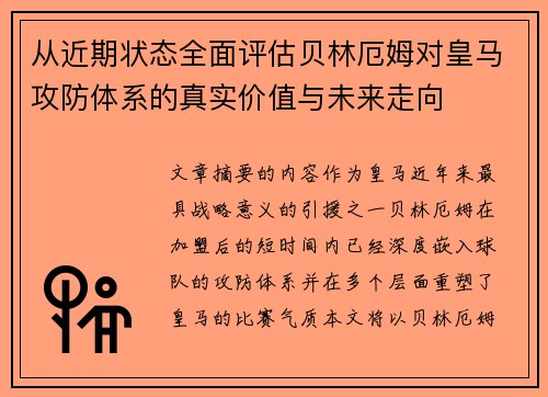 从近期状态全面评估贝林厄姆对皇马攻防体系的真实价值与未来走向