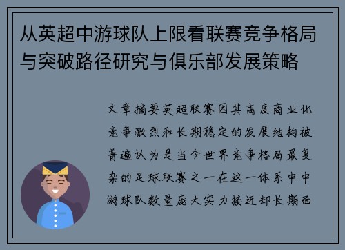 从英超中游球队上限看联赛竞争格局与突破路径研究与俱乐部发展策略