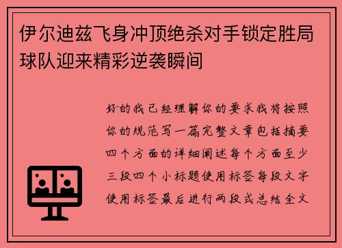 伊尔迪兹飞身冲顶绝杀对手锁定胜局球队迎来精彩逆袭瞬间