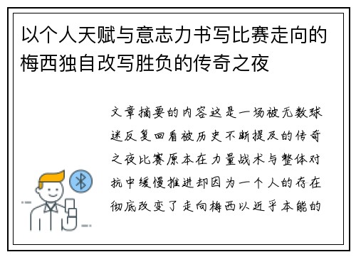 以个人天赋与意志力书写比赛走向的梅西独自改写胜负的传奇之夜