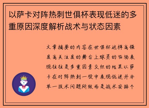 以萨卡对阵热刺世俱杯表现低迷的多重原因深度解析战术与状态因素