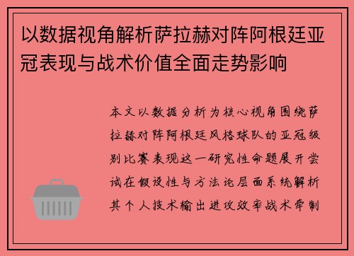 以数据视角解析萨拉赫对阵阿根廷亚冠表现与战术价值全面走势影响 以数据视角解析萨拉赫对阵阿根廷亚冠表现与战术价值全面走势影响