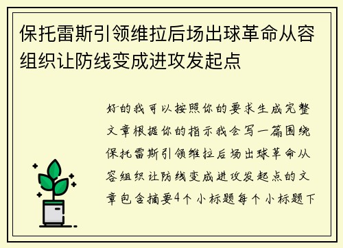 保托雷斯引领维拉后场出球革命从容组织让防线变成进攻发起点