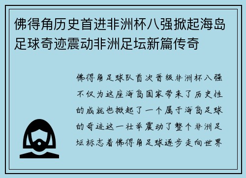佛得角历史首进非洲杯八强掀起海岛足球奇迹震动非洲足坛新篇传奇 佛得角历史首进非洲杯八强掀起海岛足球奇迹震动非洲足坛新篇传奇