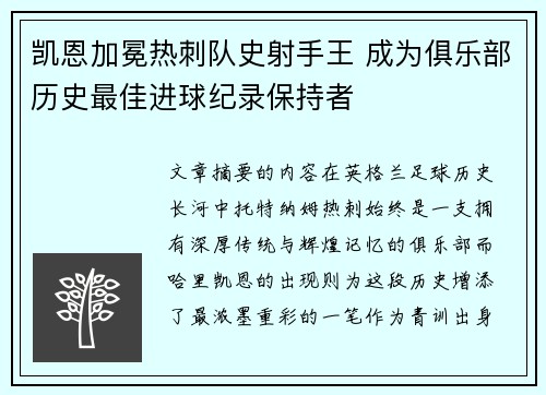 凯恩加冕热刺队史射手王 成为俱乐部历史最佳进球纪录保持者