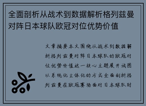 全面剖析从战术到数据解析格列兹曼对阵日本球队欧冠对位优势价值 全面剖析从战术到数据解析格列兹曼对阵日本球队欧冠对位优势价值