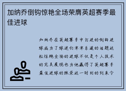 加纳乔倒钩惊艳全场荣膺英超赛季最佳进球