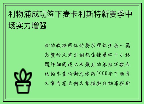 利物浦成功签下麦卡利斯特新赛季中场实力增强 利物浦成功签下麦卡利斯特新赛季中场实力增强