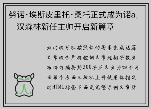 努诺·埃斯皮里托·桑托正式成为诺丁汉森林新任主帅开启新篇章