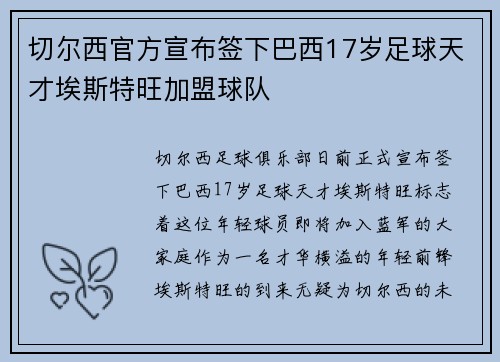 切尔西官方宣布签下巴西17岁足球天才埃斯特旺加盟球队
