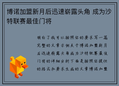 博诺加盟新月后迅速崭露头角 成为沙特联赛最佳门将 博诺加盟新月后迅速崭露头角 成为沙特联赛最佳门将