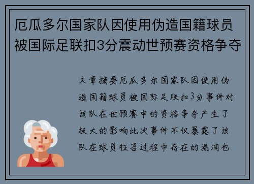 厄瓜多尔国家队因使用伪造国籍球员被国际足联扣3分震动世预赛资格争夺