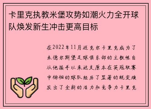 卡里克执教米堡攻势如潮火力全开球队焕发新生冲击更高目标