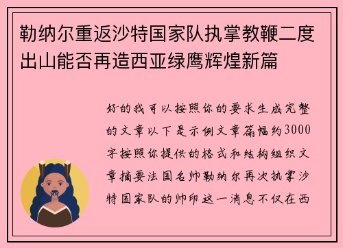 勒纳尔重返沙特国家队执掌教鞭二度出山能否再造西亚绿鹰辉煌新篇 勒纳尔重返沙特国家队执掌教鞭二度出山能否再造西亚绿鹰辉煌新篇